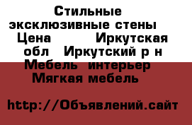 Стильные - эксклюзивные стены ! › Цена ­ 770 - Иркутская обл., Иркутский р-н Мебель, интерьер » Мягкая мебель   